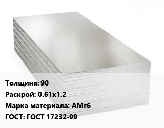 Алюминиевый лист 90 0.61х1.2 Марка: АМг6 ГОСТ: ГОСТ 17232-99